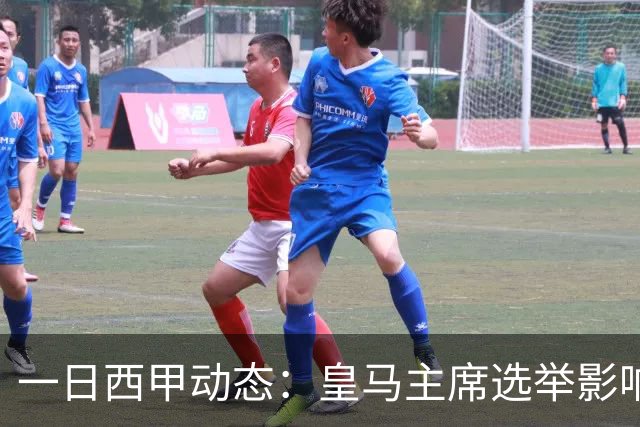 一日西甲动态：皇马主席选举影响转会策略，巴萨积极引援新人
