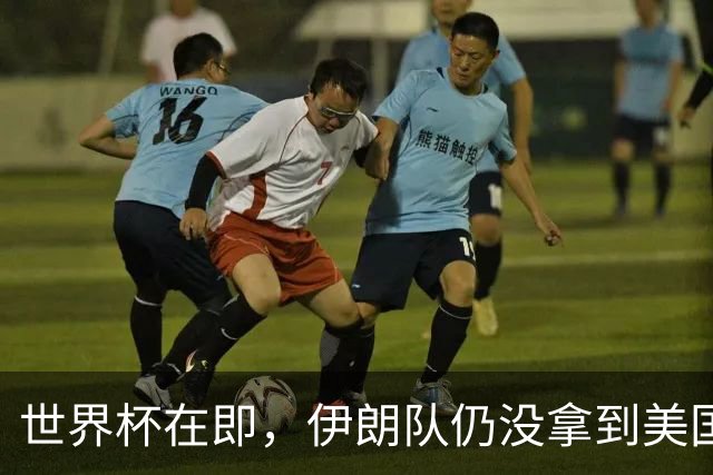 世界杯在即，伊朗队仍没拿到美国签证：将驻扎墨西哥，比赛当天跨境参赛，鲁比奥发声