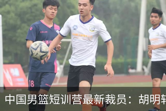 中国男篮短训营最新裁员：胡明轩李悦州等5人离队 杨瀚森8日归队