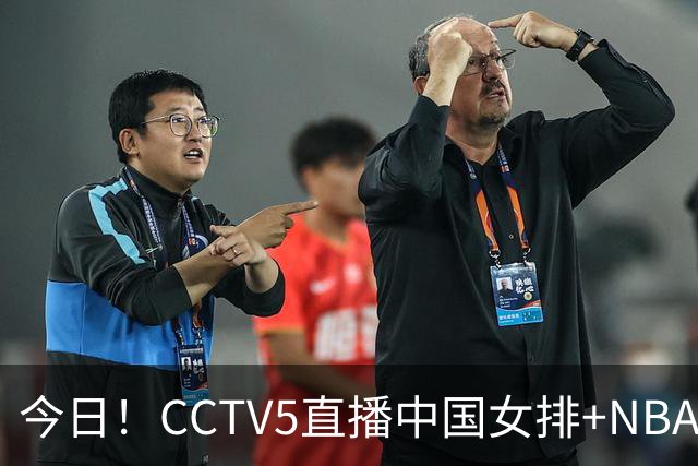 今日！CCTV5直播中国女排+NBA+法网+足球之夜，5+转中国男篮，网络转荷兰男足出战友谊赛