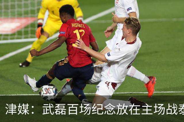 津媒：武磊百场纪念放在主场战泰国时进行，今晚是否出战不确定