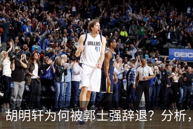 胡明轩为何被郭士强辞退？分析，主要有3个原因