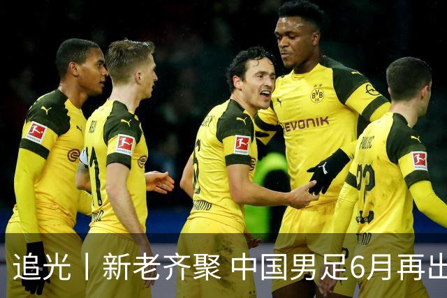 追光丨新老齐聚 中国男足6月再出征
