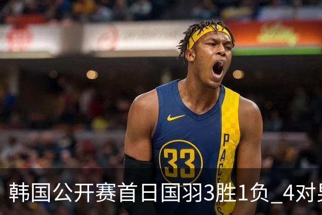 韩国公开赛首日国羽3胜1负 4对男双全部打满三局