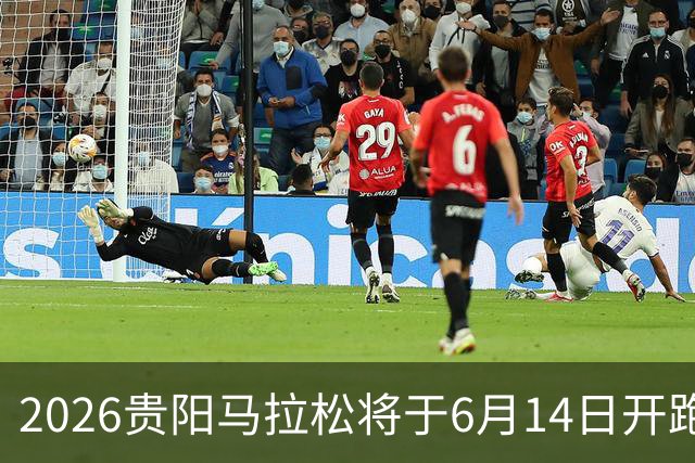 2026贵阳马拉松将于6月14日开跑 报名人数创新高