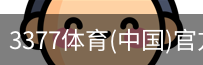 3377体育